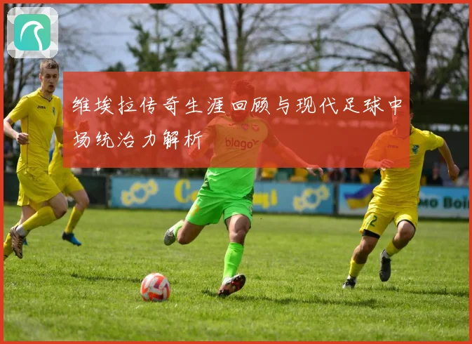维埃拉传奇生涯回顾与现代足球中场统治力解析
