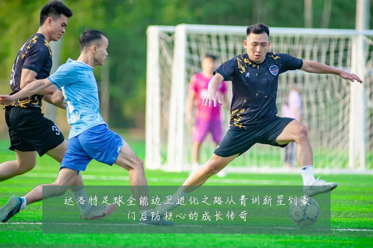 达洛特足球全能边卫进化之路从青训新星到豪门后防核心的成长传奇