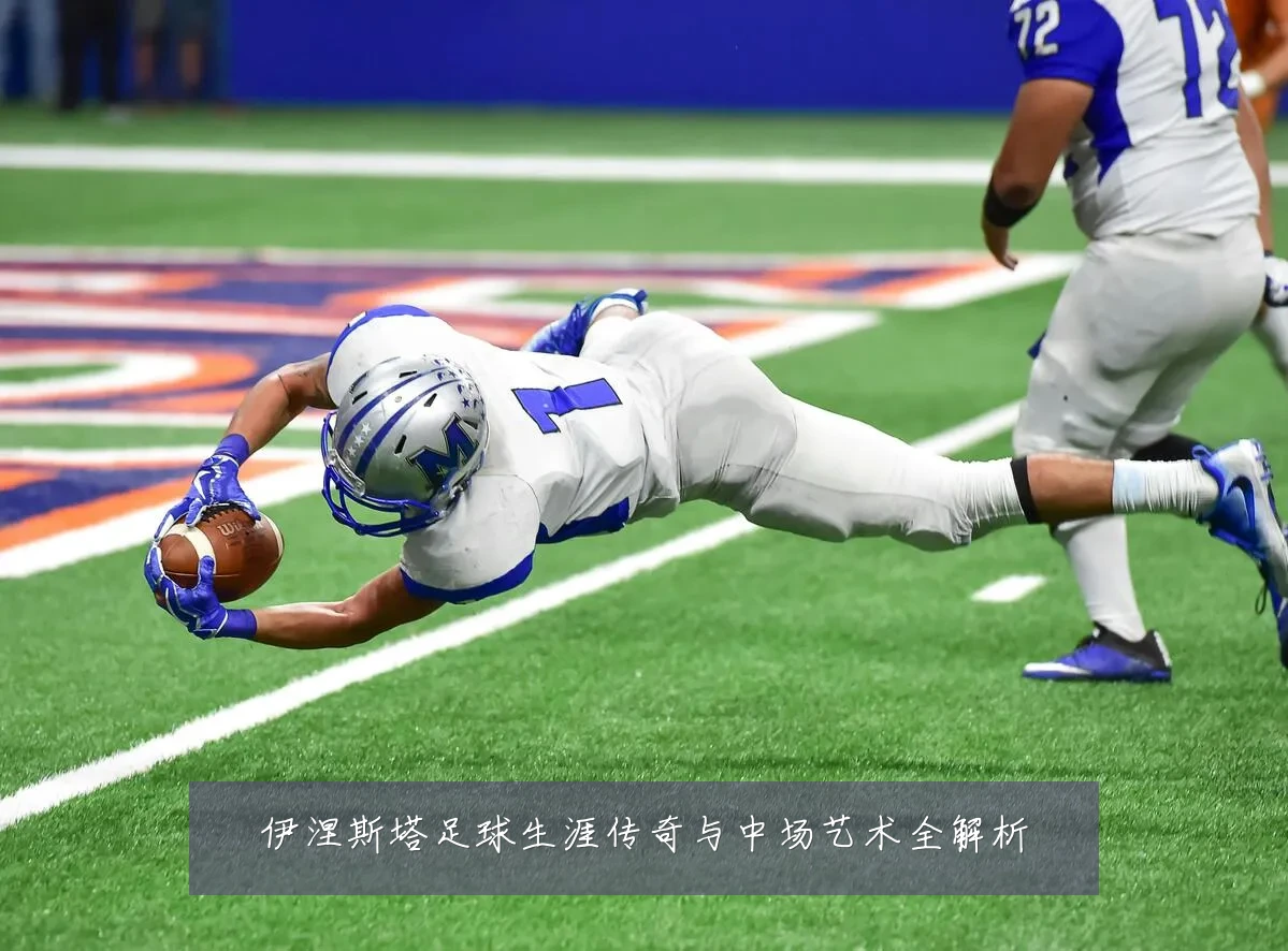 伊涅斯塔足球生涯传奇与中场艺术全解析