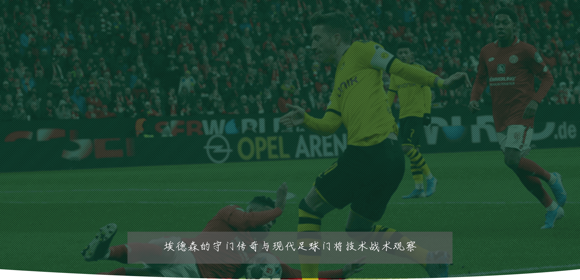 埃德森的守门传奇与现代足球门将技术战术观察