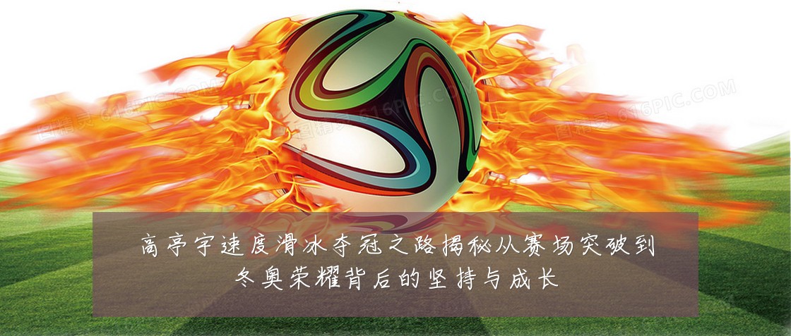 高亭宇速度滑冰夺冠之路揭秘从赛场突破到冬奥荣耀背后的坚持与成长