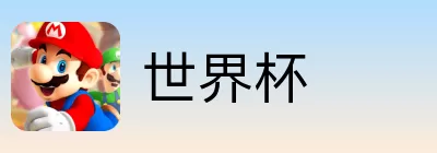 世界杯竞猜投注